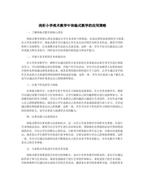 浅析小学美术教学中体验式教学的应用策略