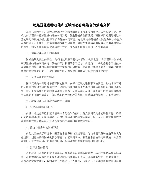 幼儿园课程游戏化和区域活动有机结合的策略分析