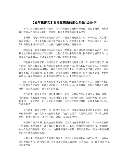 【五年级作文】我没你想象的那么坚强_1200字