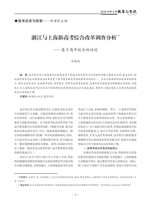 浙江与上海新高考综合改革调查分析——基于高中校长的访谈