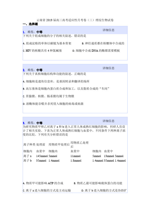 云南省2019届高三高考适应性月考卷(三)理综生物试卷