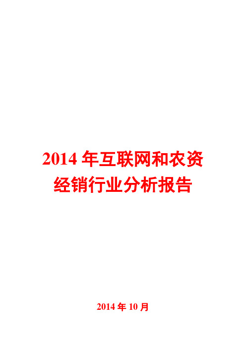 2014年互联网和农资经销行业分析报告