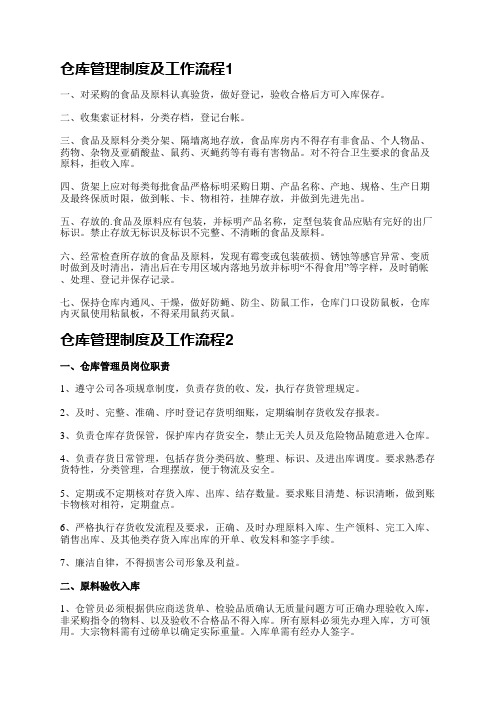 仓库管理制度及工作流程