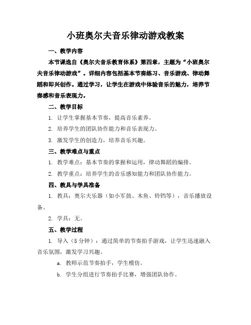 小班奥尔夫音乐律动游戏教案