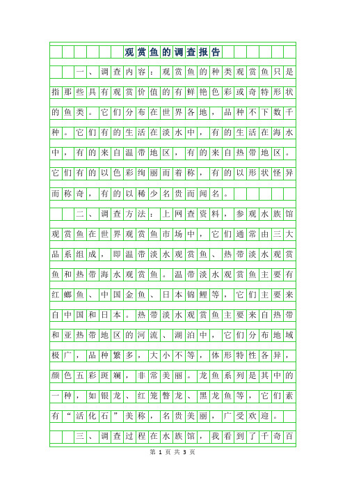 年六年级状物作文-观赏鱼的调查报告字