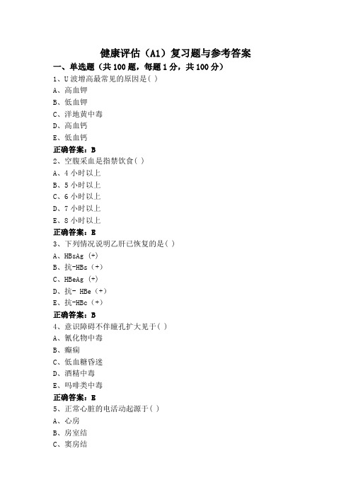 健康评估(A1)复习题与参考答案