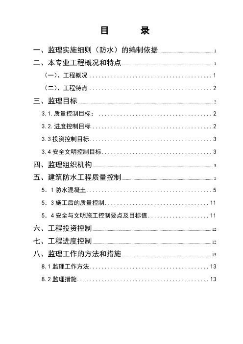 最新整理城中村改造工程监理细则防水专业.doc