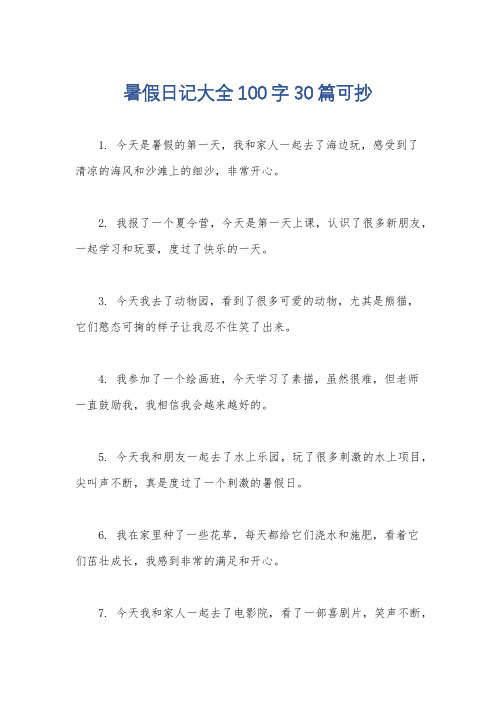 暑假日记大全100字30篇可抄