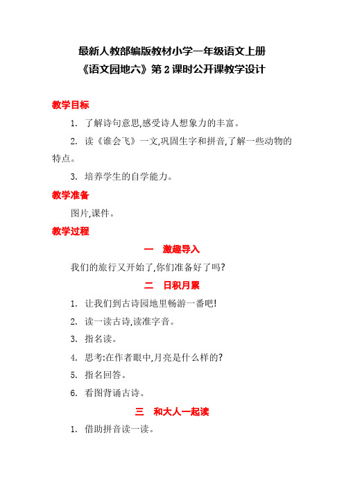 最新人教部编版教材小学一年级语文上册《语文园地六》第2课时公开课教学设计