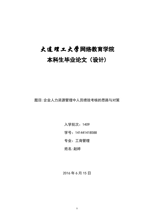 企业绩效考核的思路与对策