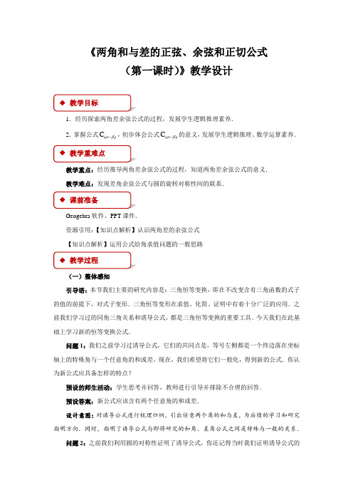 《两角和与差的正弦、余弦和正切公式(第一课时)》示范公开课教学设计【高中数学人教版】