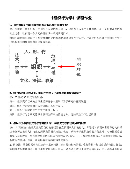 组织行为学离线作业解析