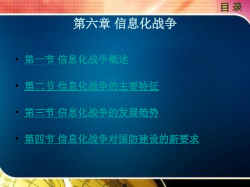 《国防教育概论(修订版)》电子教案 第六章