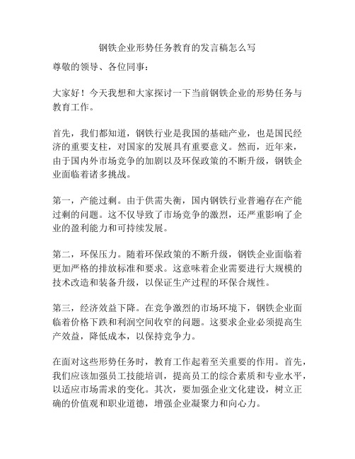 钢铁企业形势任务教育的发言稿怎么写