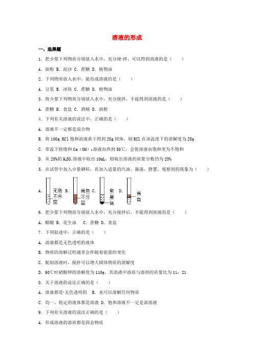 精选四川省雅安市2016届中考化学溶液的形成复习题3