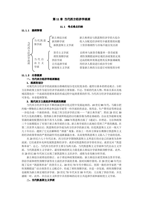 第11章 当代西方经济学流派