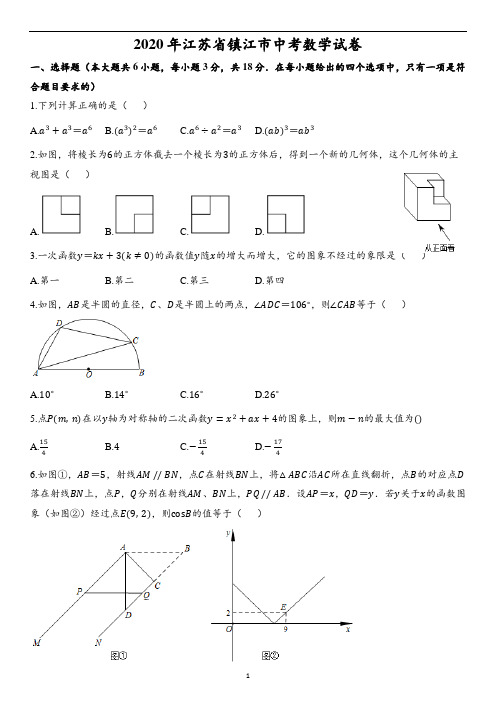 2020年江苏省镇江市中考数学试卷(含解析)