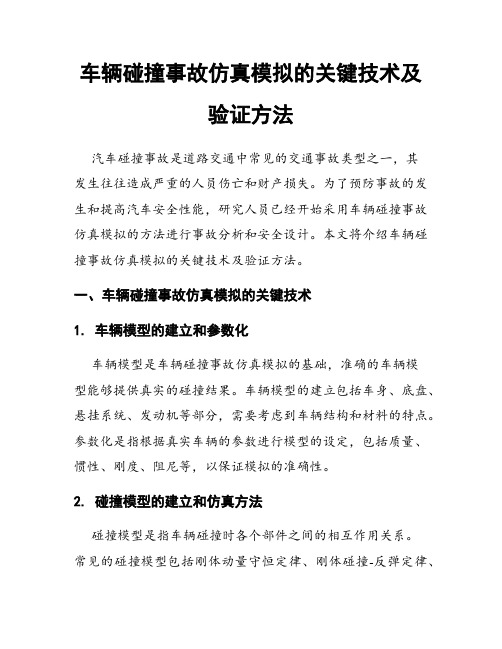 车辆碰撞事故仿真模拟的关键技术及验证方法