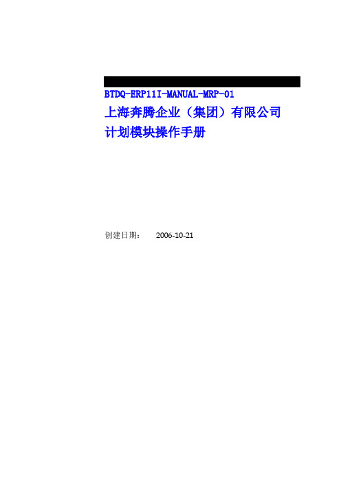 oracleerp系统计划模块岗位操作手册