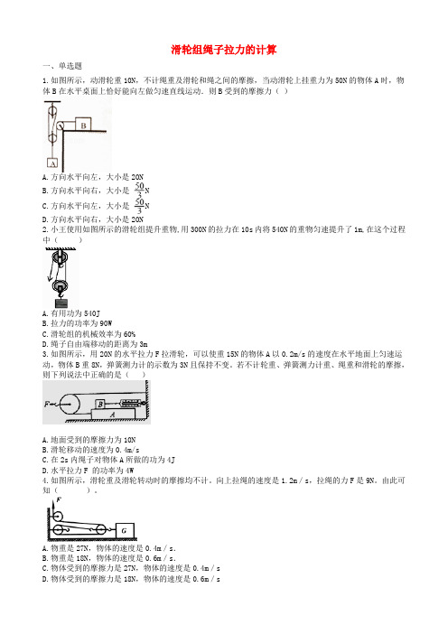 2019届中考物理知识点全突破系列专题61滑轮组绳子拉力的计算(含解析)