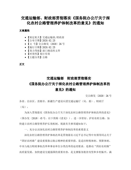 交通运输部、财政部贯彻落实《国务院办公厅关于深化农村公路管理养护体制改革的意见》的通知