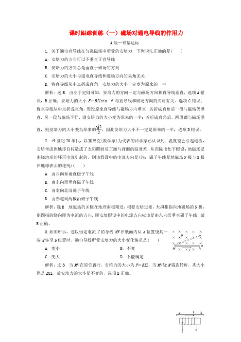 2023新教材高中物理课时跟踪训练一磁吃通电导线的作用力新人教版选择性必修第二册