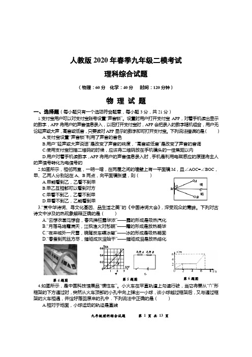 2020年九年级理科综合模考试题(附答案)