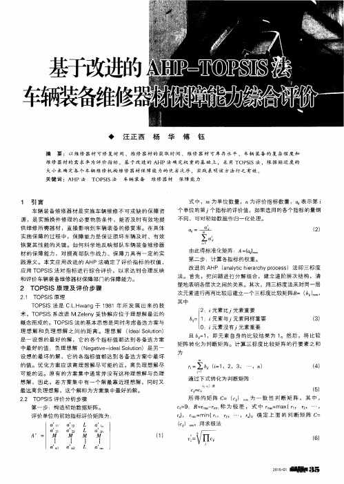 基于改进的AHP—TOPSIS法车辆装备维修器材保障能力综合评价