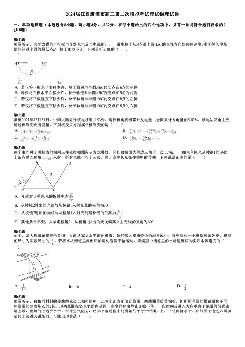 2024届江西鹰潭市高三第二次模拟考试理综物理试卷