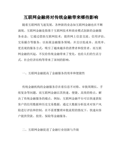 互联网金融将对传统金融带来哪些影响