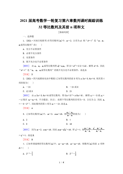 2021届高考数学一轮复习第六章数列课时跟踪训练32等比数列及其前n项和文