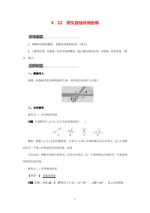 最新数学湘教版初中七年级下册4.1.2相交直线所成的角公开课教学设计