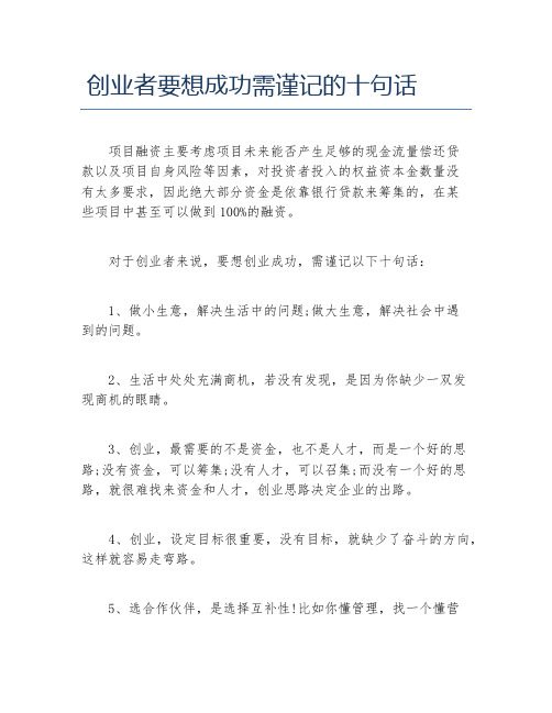 经验访谈创业者要想成功需谨记的十句话