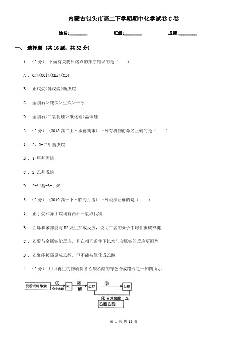 内蒙古包头市高二下学期期中化学试卷C卷