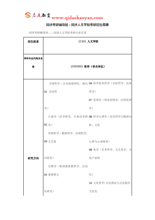 同济考研辅导班：同济人文学院考研招生简章