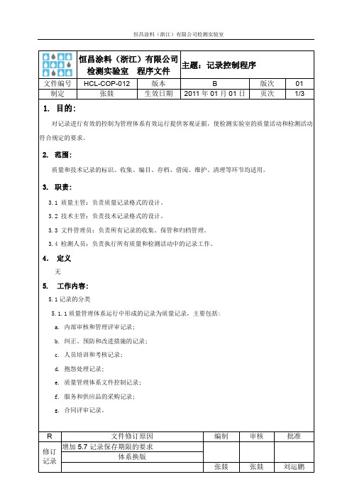 HCL-COP-012 记录控制程序-2