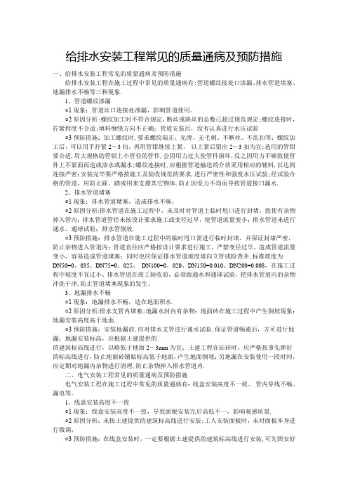 给排水安装工程常见的质量通病及预防措施