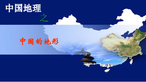 八年级地理上册第二章第一节-地形和地势ppt课件(新人教版)