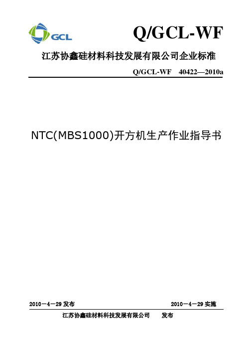 NTC(MBS1000)开方机作业指导书