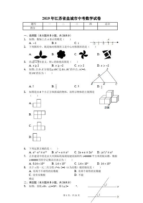 2019年江苏省盐城市中考数学试卷(答案解析版)