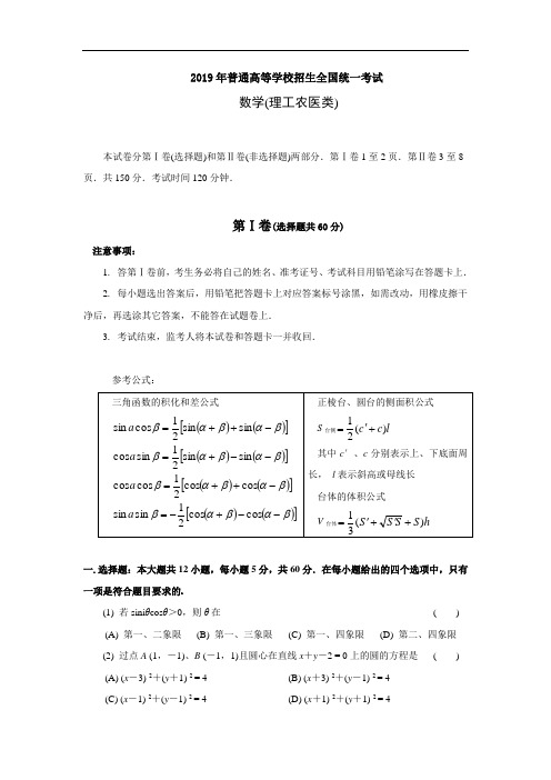 2019年普通高等学校招生全国统一考试数学试题及答案(理)