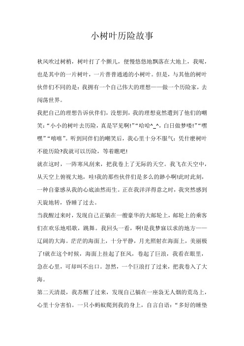 小学童话小树叶历险故事