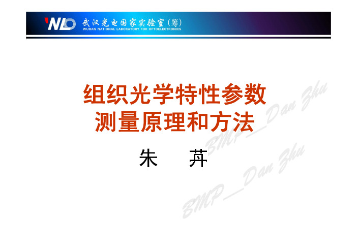 5. 组织光学特性参数测量方法与技术