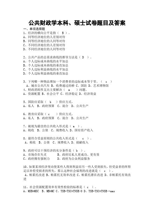 公共财政学本科、硕士试卷题目及答案