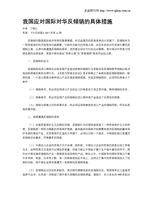 我国应对国际对华反倾销的具体措施