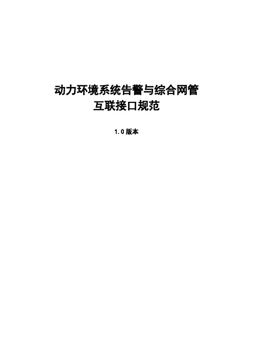 动力环境系统告警与综合网管互联接口规范