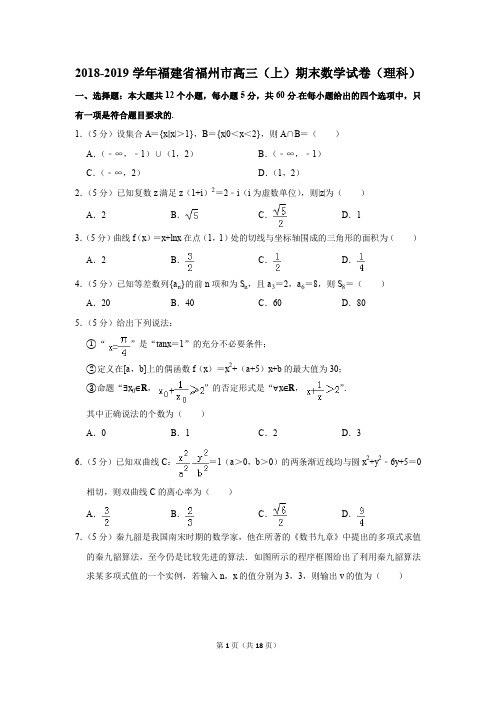 2018-2019学年福建省福州市高三(上)期末数学试卷(理科)(解析版)