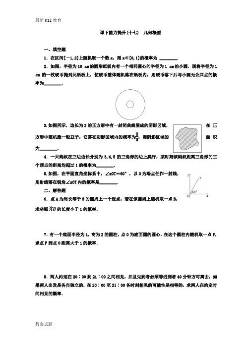 【配套K12】2018-2019学年高中数学苏教版必修三 课下能力提升:(十七) 几何概型-含答案