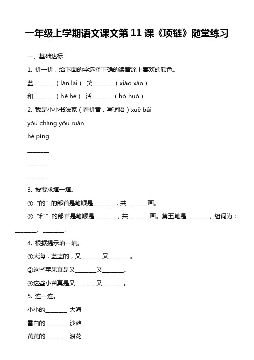 一年级上学期语文课文第11课《项链》随堂练习