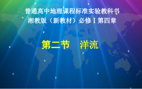 湘教版新教材第四章第二节海水的性质与运动第二课时洋流(共39张PPT)